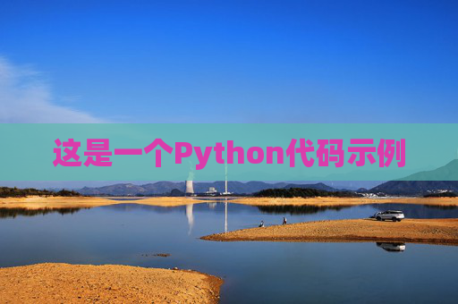 这是一个Python代码示例
