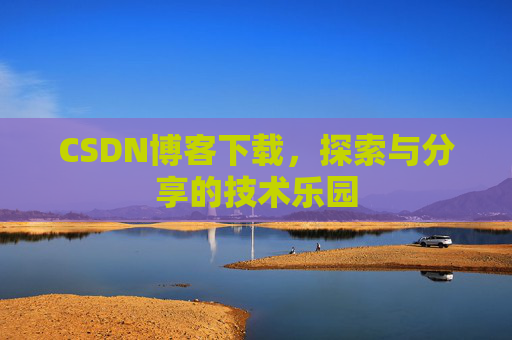 CSDN博客下载，探索与分享的技术乐园